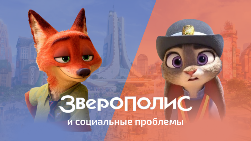 Зверополис (2016)