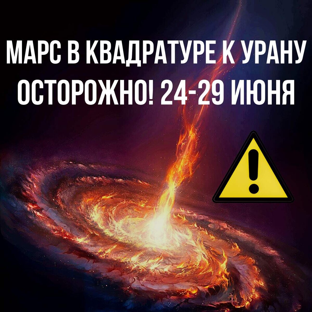 Марс в квадратуре к Урану 26 июня 2023: свобода действовать или риск все  разрушить? Опасно непредсказуемый конец июня | АстроВорон.Мистерии зодиака  | Дзен