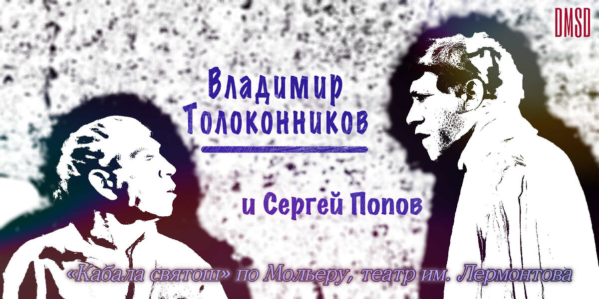 Владимир Толоконников и Сергей Попов в спектакле "Кабала святош" 
© Сергей Попов
