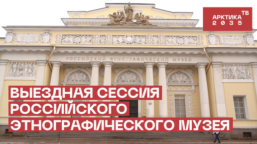 Выездная сессия российского этнографического музея