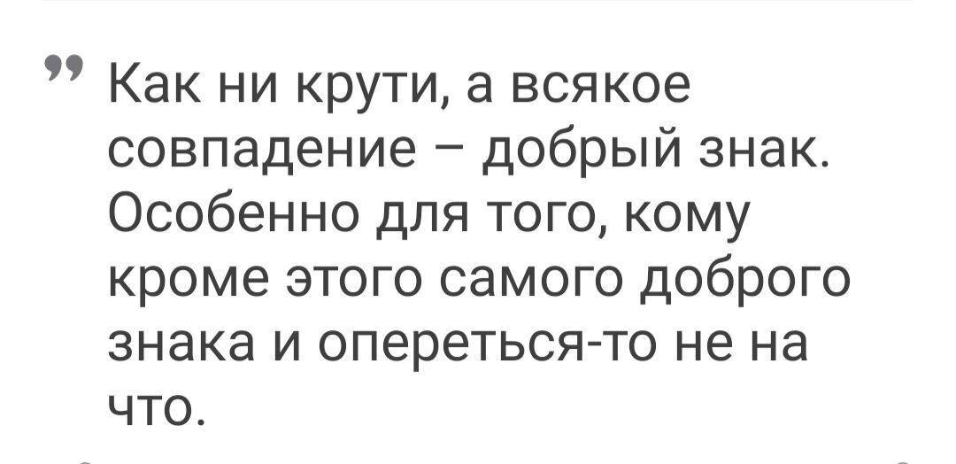 Любое совпадение — это неспроста. Их надо уметь использовать.