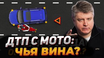 ДТП с мото: новые правила. Не попадись на уловку