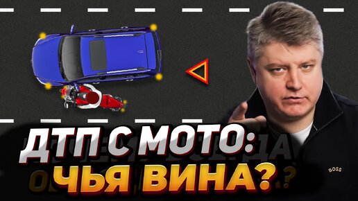 ДТП с мото: новые правила. Не попадись на уловку