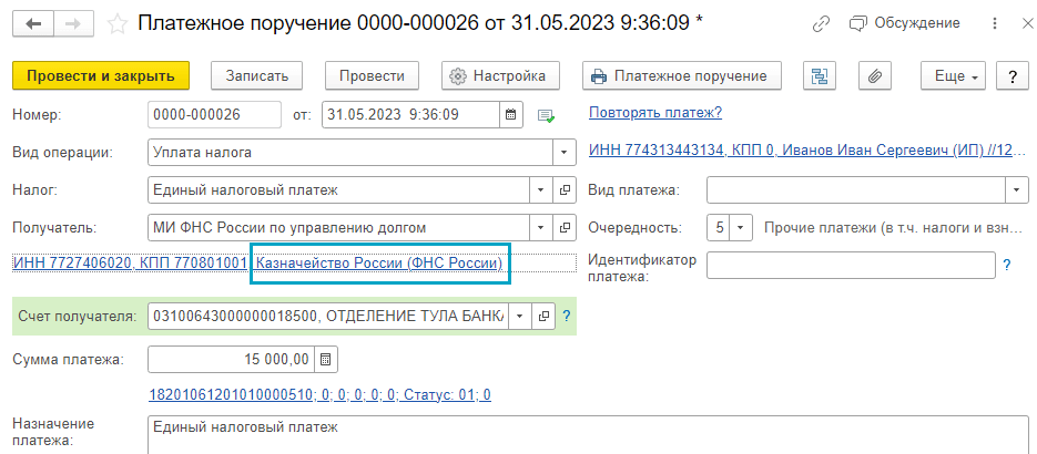 Единый налоговый счет федеральное казначейство. Реквизиты ИНН 7727406020. Наименование получателя платежа (если не совпадает с названием). Наименование получателя.