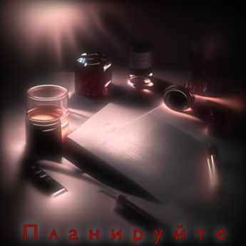 Планируйте в спокойной обстановке.