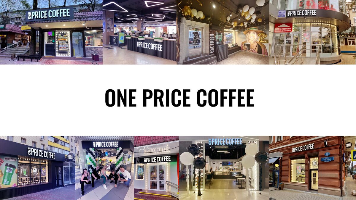 Кофейни ONE PRICE COFFEE