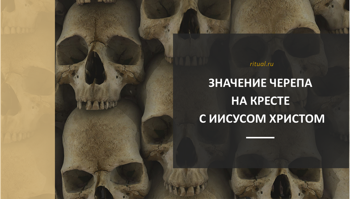 Череп на православном кресте