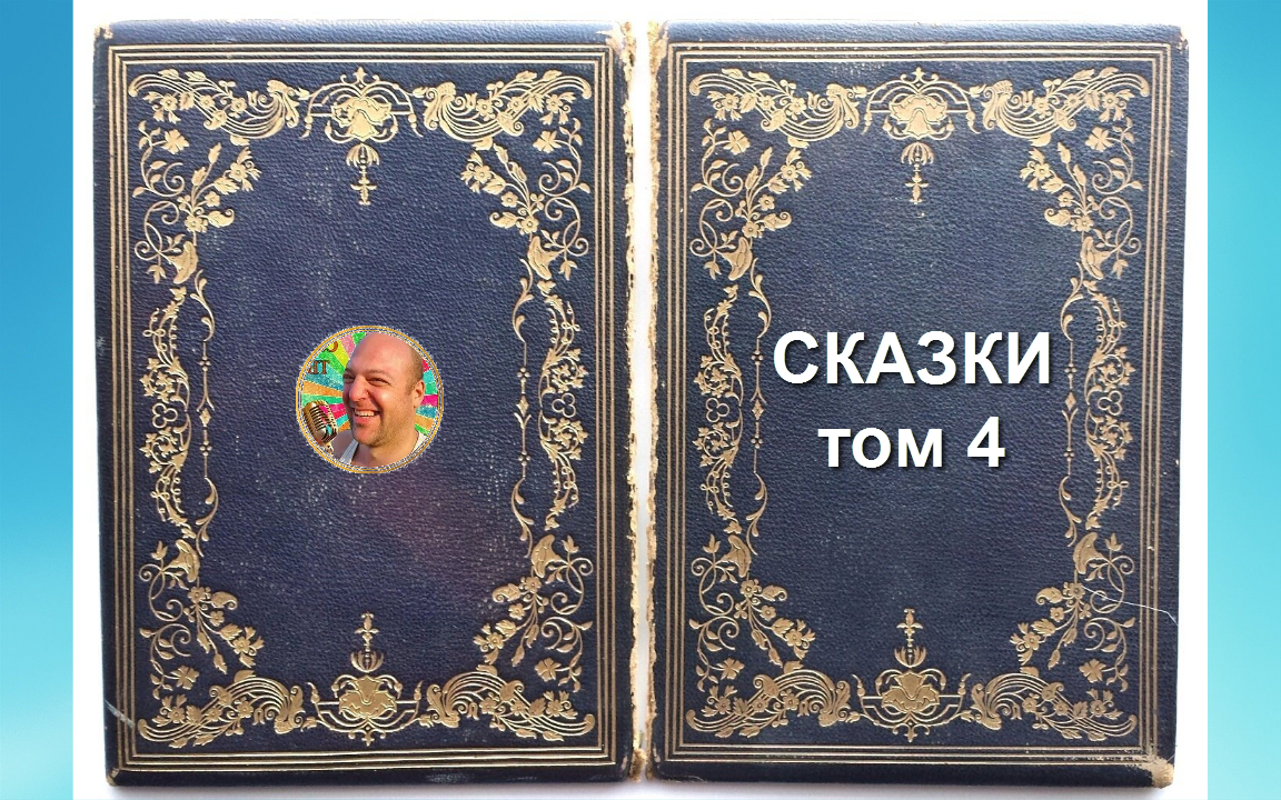 Обложка к выпуску - "Сказки", том 4 (от 29 июня 2023 года)