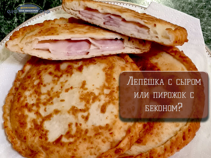 Лепёшка с сыром или пирожок с беконом? ©