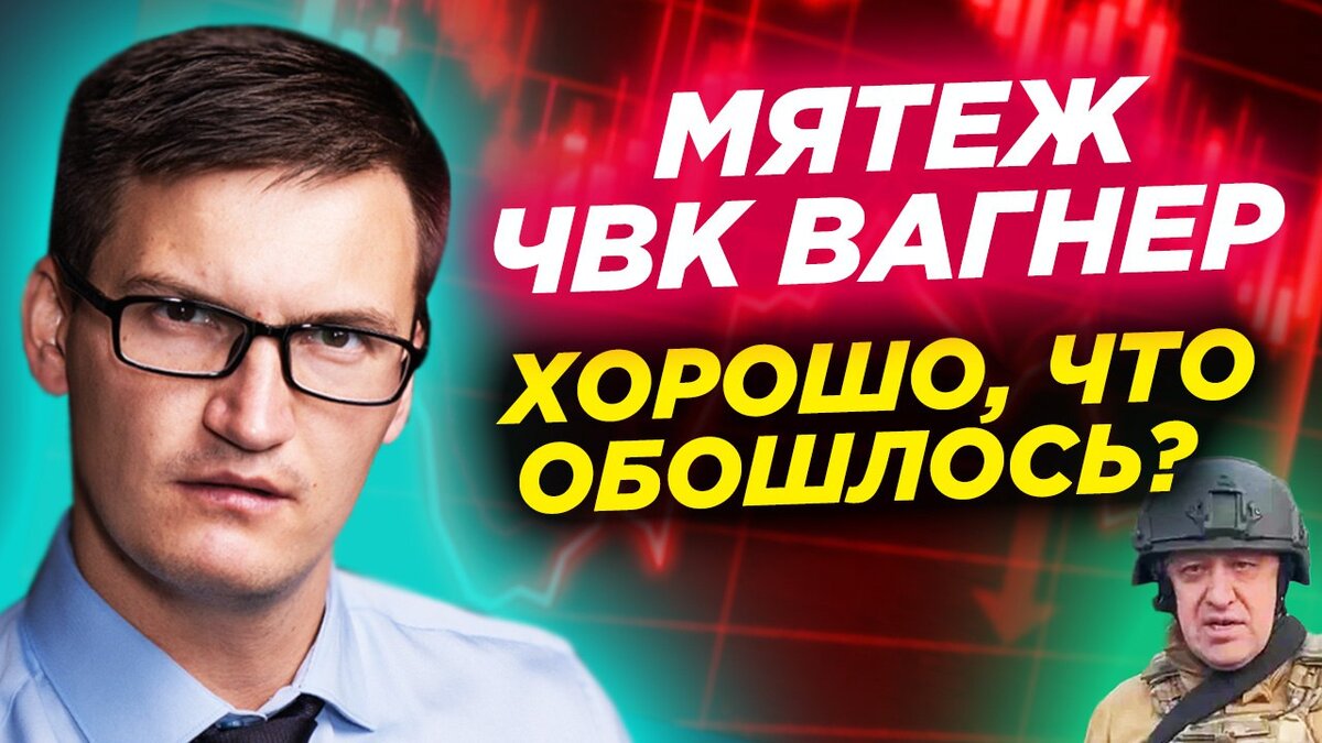  Чем мог закончиться мятеж ЧВК Вагнер для экономики и финансовых рынков? 11-й пакет санкций против РФ Всем привет, дорогие друзья! С вами Глеб Задоя.