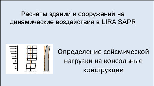 Расчёт на динамические воздействия в Lira Sapr Урок 20 Приложение сейсмической нагрузки на консоль