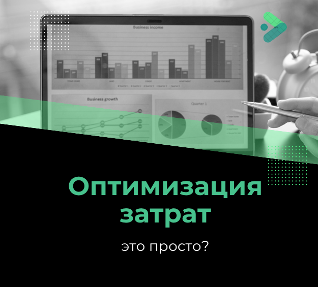 Оптимизация затрат на производстве и в торговле без экономии на карандашах. © Инвестиционный комитет 2023