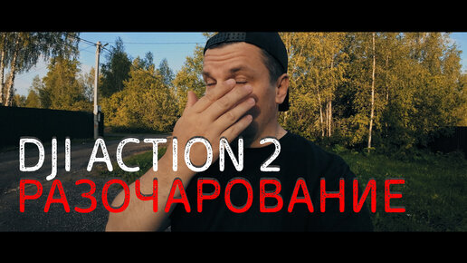 Разочаровываюсь в DJI Action 2