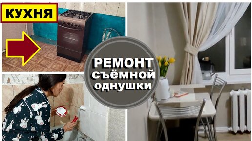 Делаю ремонт убитой кухни, из г*** в конфетку/ Спасение съёмной однушки/ Бюджетный ремонт за копейки своими руками