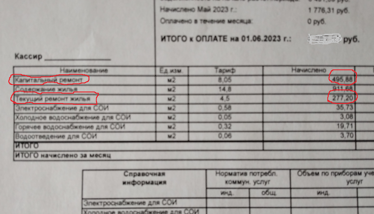 Платежи на  капремонт и текущий ремонт жилья в квитанции от УК
