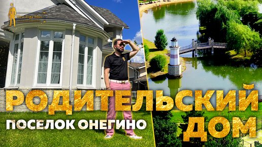 РОДИТЕЛЬСКИЙ ДОМ В ПОСЕЛКЕ ОНЕГИНО ЗА 100 000 000р