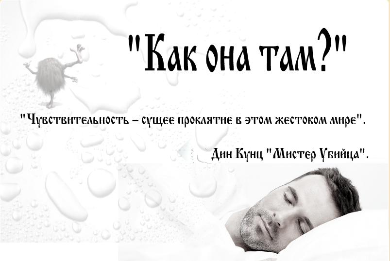 «Чувствительность – сущее проклятие в этом жестоком мире»                                                                                                                              Дин Кунц «Мистер Убийца»