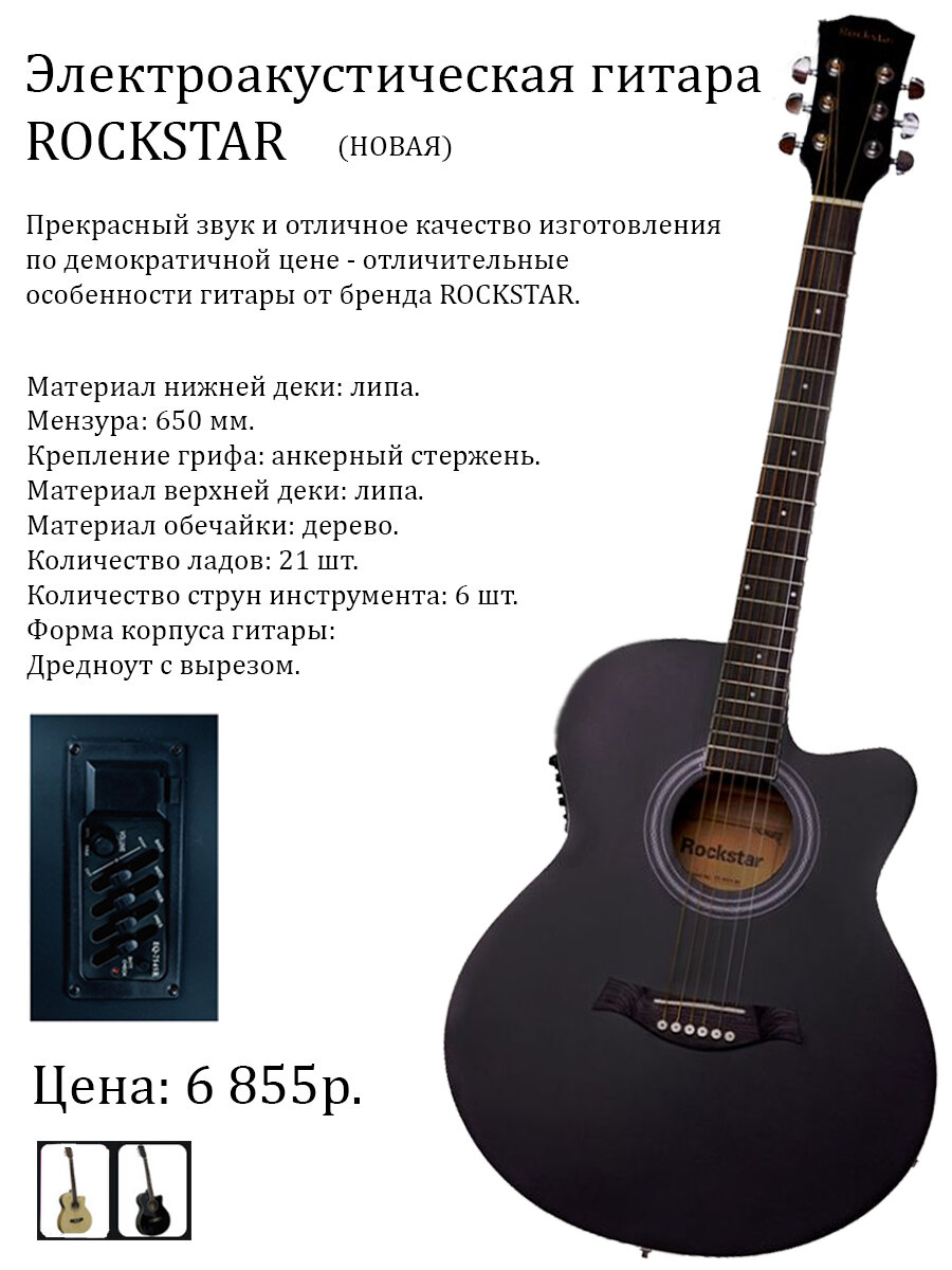 Консультация, заказ гитары ROCKSTAR / Электроакустическая гитара: +7 923 750 7070, Женя Манин.