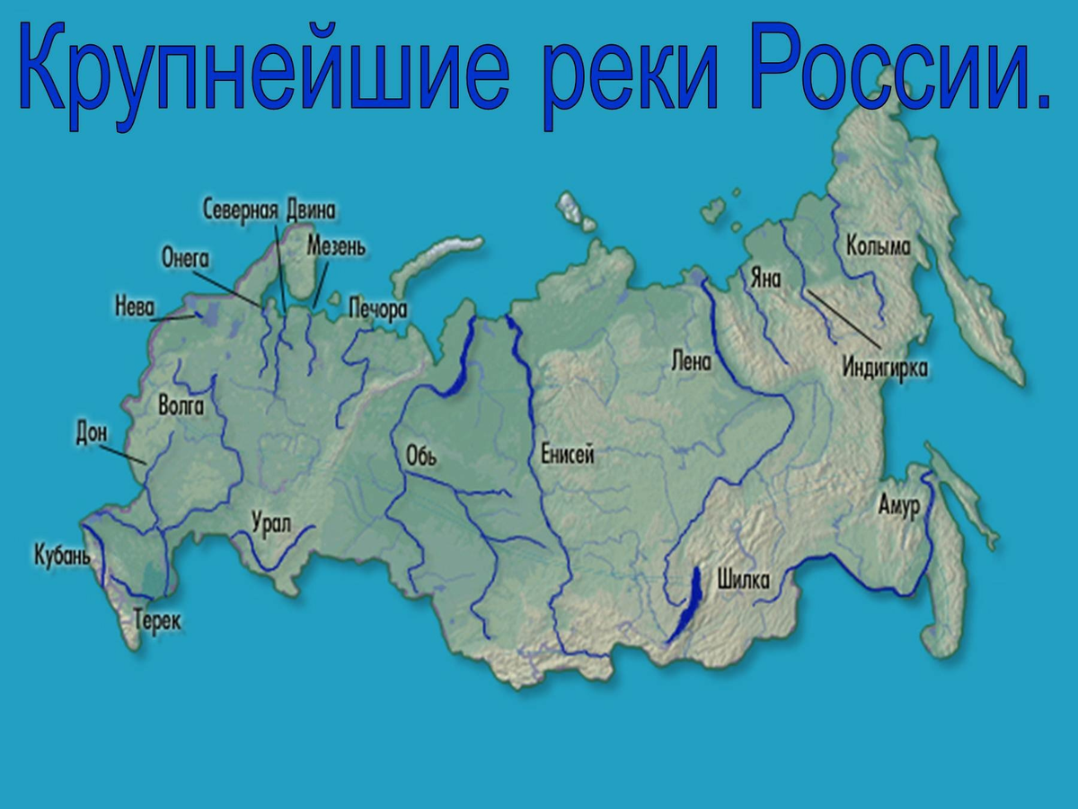 К какому океану относится анадырь. Крупные реки РФ на карте. Реки России на карте с названиями крупно карта. Реки России на карте с названиями. Крупные реки России на карте.