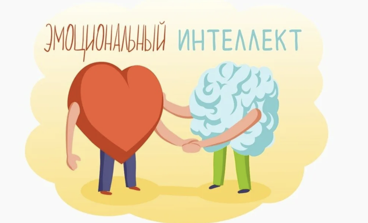 Эмоциональный интеллект