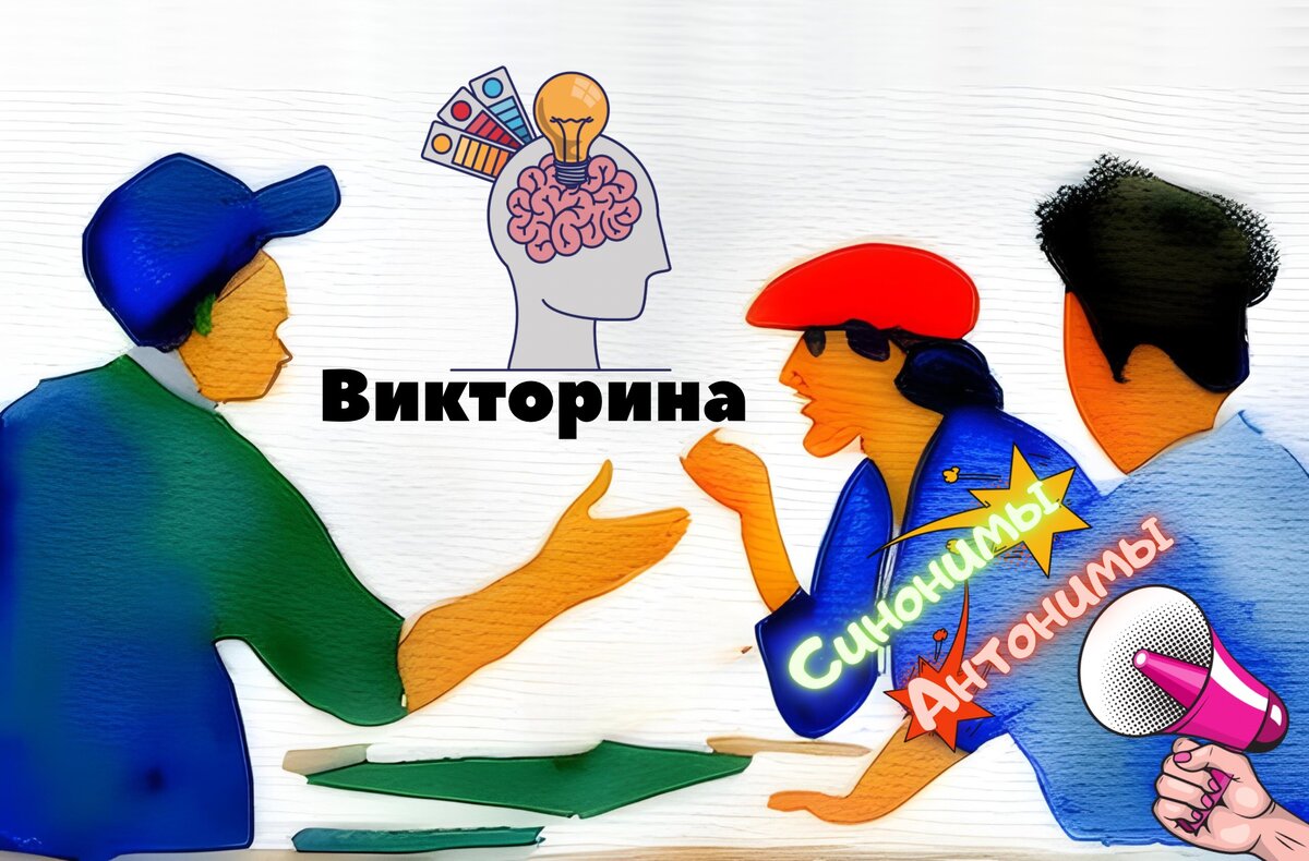 Интеллектуальная викторина: отгадываем синонимы и антонимы.