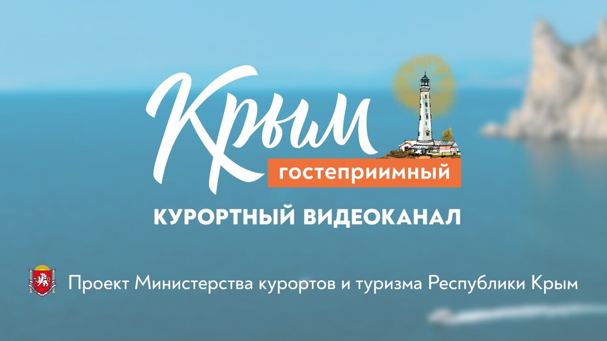 Курортный видеоканал // Туристический портал Республики Крым