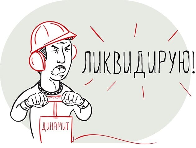 Ликвидируем бизнес по-быстрому