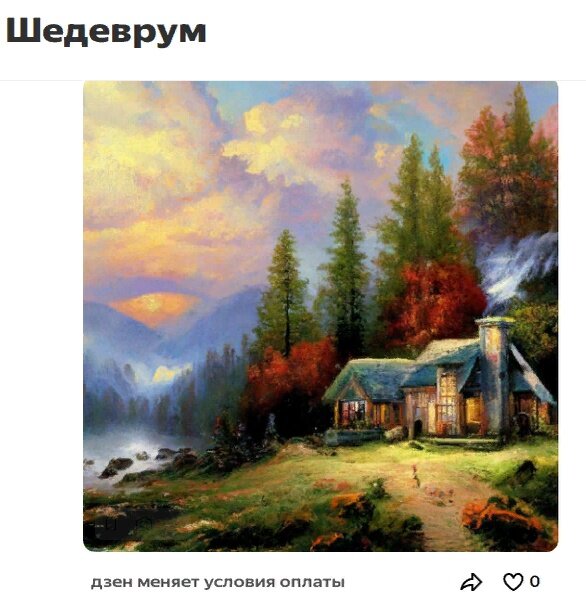 Создала в приложении "Шедеврум" по запросу "Дзен меняет условия оплаты"