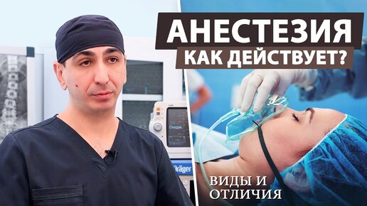 Выбрать между наркозом и седацией: что лучше для пациента?