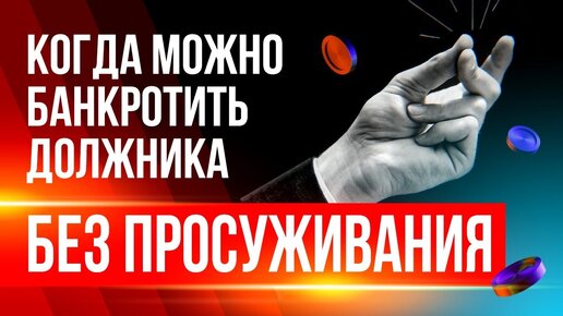 Подача на банкротство ИП или гражданина без просуживания. Что нужно знать.