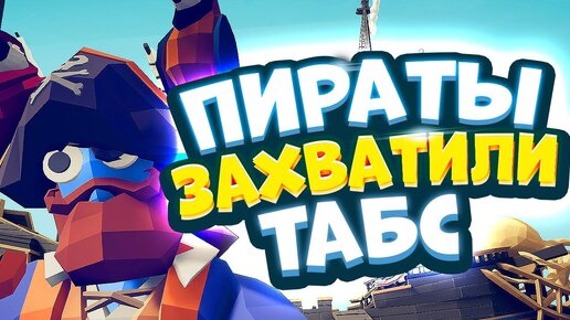 ПИРАТИКИ МОРСКИЕ АКРОБАТИКИ | TABS 2019