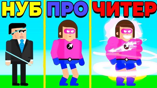 ЭВОЛЮЦИЯ СУПЕРГЕРОЕВ МАКСИМАЛЬНЫЙ УРОВЕНЬ ФИЗИКА THE SUPERHERO LEAGUE