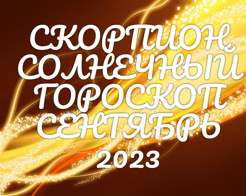 Скорпион