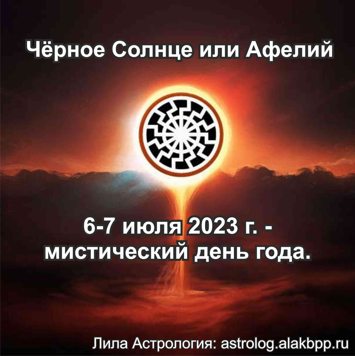 Черное Солнце или Афелий 6-7 июля 2023 г. - мистический день года.