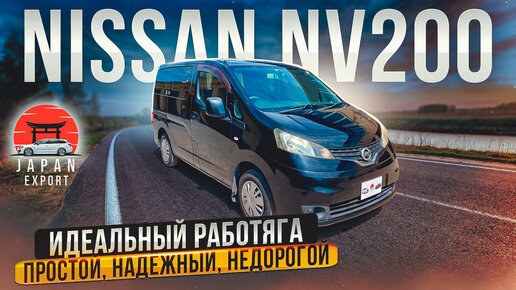 Télécharger la video: Nissan NV200 - самый доступный минивэн из Японии