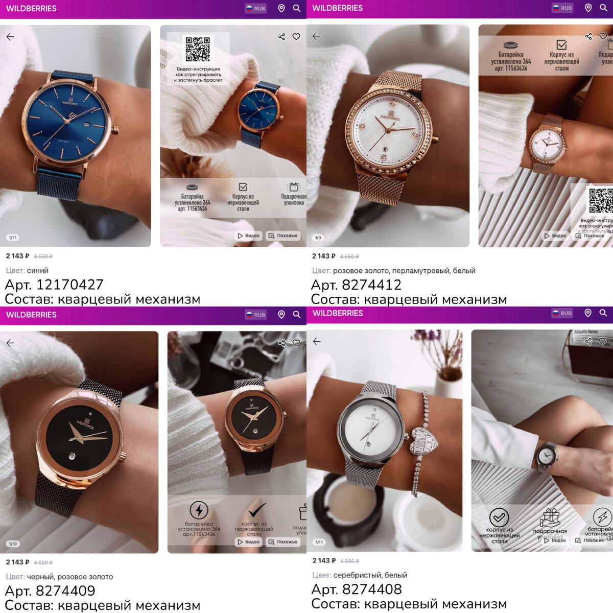 Фото с Wildberries:
https://www.wildberries.ru/catalog/12170427/detail.aspx?targetUrl=MS&size=38006438 NAVIFORCE Часы женские наручные механические 
https://www.wildberries.ru/catalog/8274409/detail.aspx?targetUrl=MS&size=28145630 NAVIFORCE Часы женские наручные механические
https://www.wildberries.ru/catalog/8274408/detail.aspx?targetUrl=MS&size=28145629 NAVIFORCE Часы женские наручные механические
https://www.wildberries.ru/catalog/8274412/detail.aspx?targetUrl=MS&size=28145633 NAVIFORCE Часы женские наручные механические