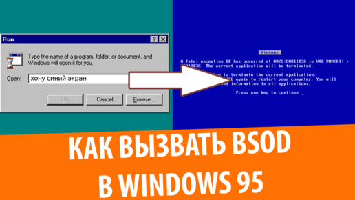 Как сделать синий экран смерти в Windows 95