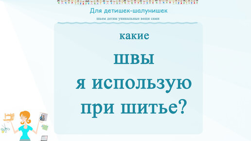 Не начинайте шить пока не посмотрите. Какие швы я использую при шитье. МК и лайфхаки по разным швам. Шьем детскую одежду