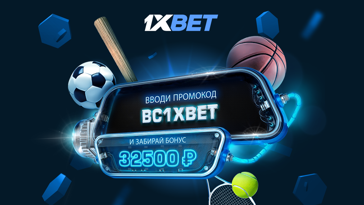 Промокод 1xbet на сегодня бесплатно | Промокод на бонус | Дзен