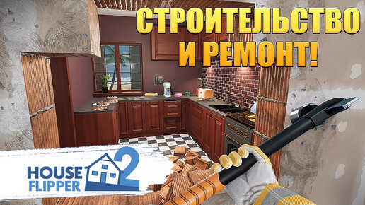 Строительство и Ремонт! House Flipper 2 - ОБЗОР/ПРОХОЖДЕНИЕ!🔥