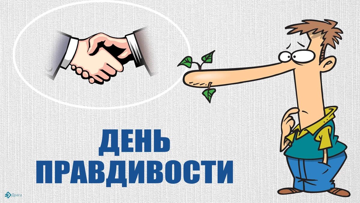 День правдивости. Иллюстрация: «Курьер.Среда»
