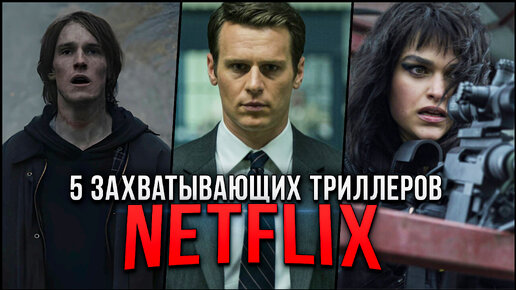 5 Захватывающих триллер сериалов Netflix которые стоит посмотреть