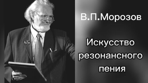 В П.Морозов.Искусство резонансного пения (фрагменты книги).