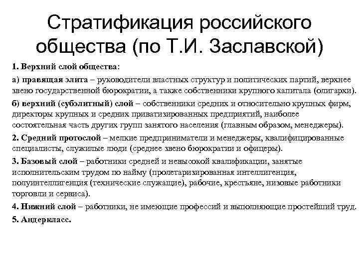 Социальные слои рф. Стратификационная модель российского общества. Стратификационная модель современного российского общества. Стратификация российского общества по Заславской. Стратификационная модель общества т.и. Заславской.