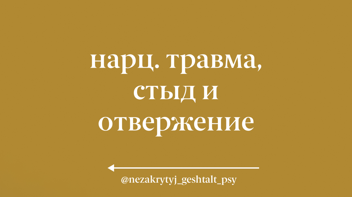 Нарц. травма, стыд и отвержение | Психолог Настя | Дзен