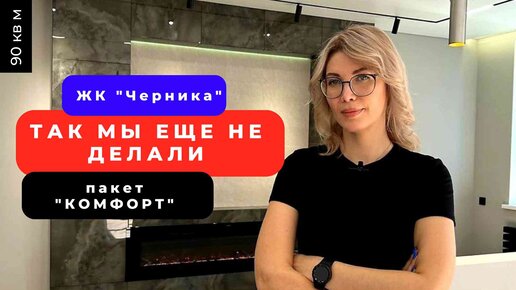 ✅ Стильный и Современный ремонт | ЖК Черника | Формула Ремонта Симферополь