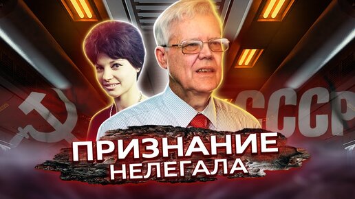 История разведчика-нелегала признания полковника ГРУ. Центральное телевидение