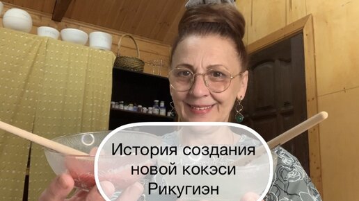 История создания новой кокэси Рикугиэн