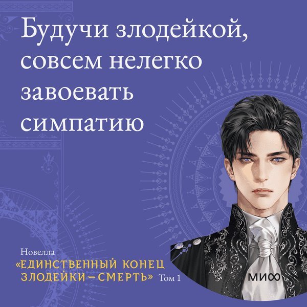 Единственный конец для злодейки