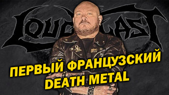 Loudblast - первый французский thrash death metal / Обзор от DPrize